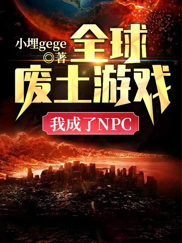 全球废土游戏：我成了NPC？叶辰秋行小说免费阅读