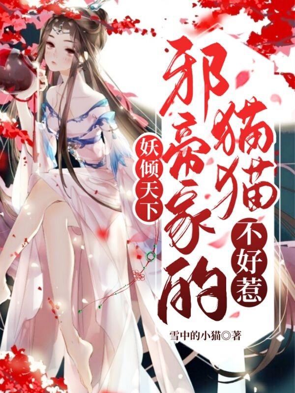 小说《妖倾天下：邪帝家的猫猫不好惹》全文免费阅读
