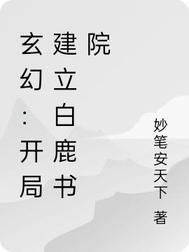 玄幻：开局建立白鹿书院（孔明李道真）在线免费阅读