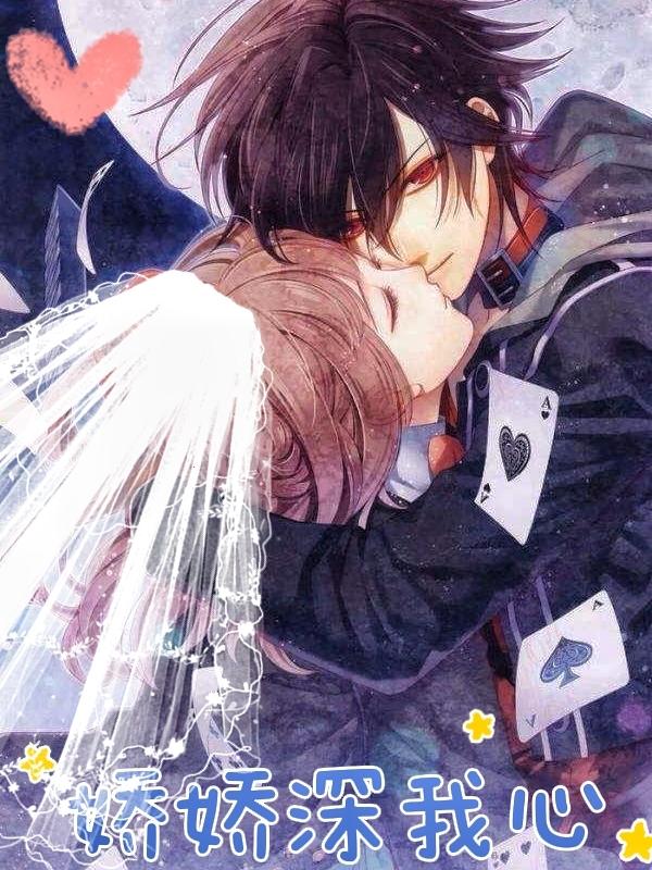 娇娇深我心平平整整的赛丝，娇娇深我心小说免费阅读