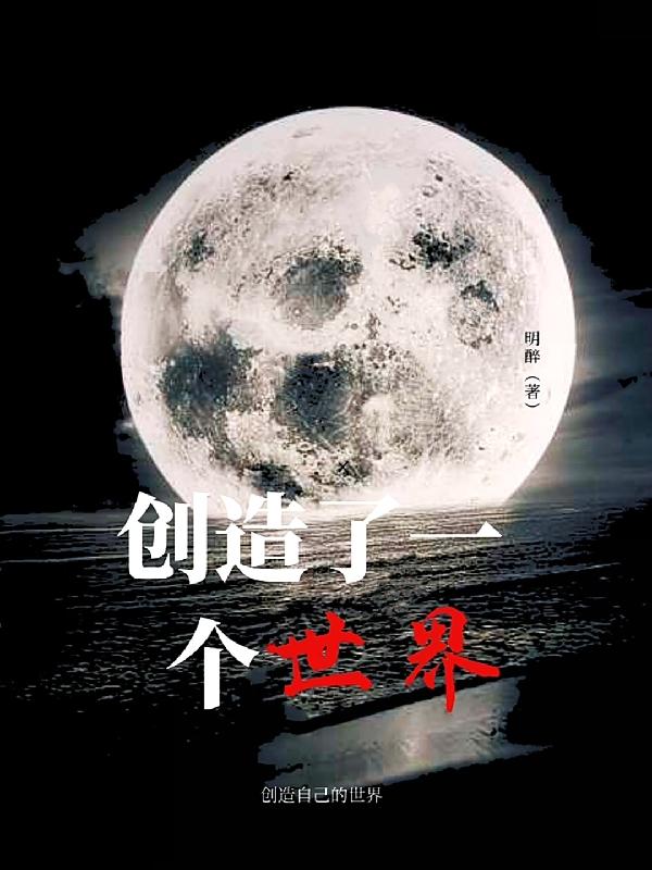 创造了一个世界最新章节，创造了一个世界免费阅读