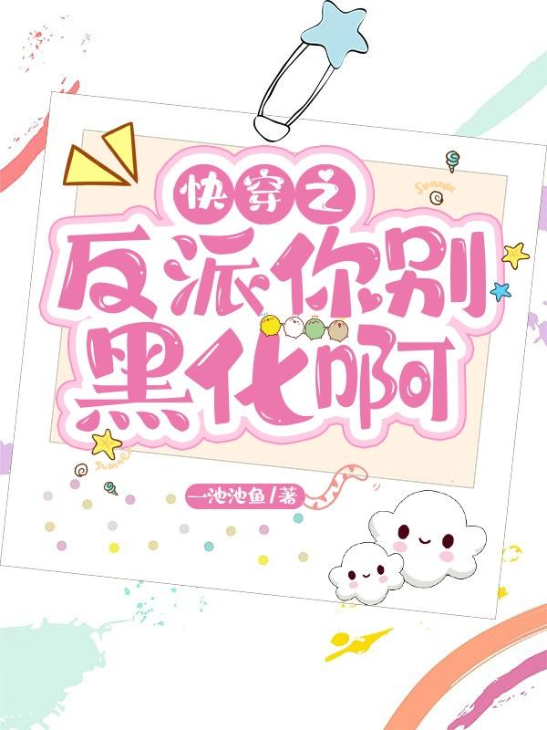 林曦沈钦小说《快穿之反派你别黑化啊》在线阅读