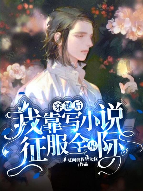 陆瑾知穆恒钦小说《穿越后我靠写小说征服全星际》在线阅读-瑞奇文学