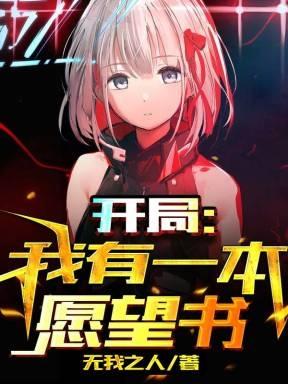 完整版《开局：我有一本愿望书》txt下载