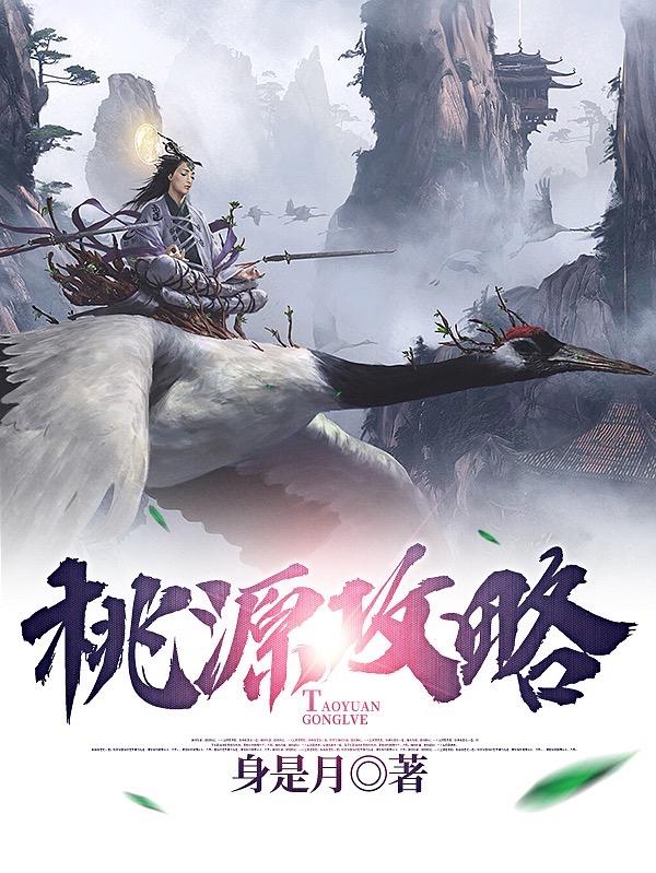 桃源攻略沈渭白桃小说免费阅读