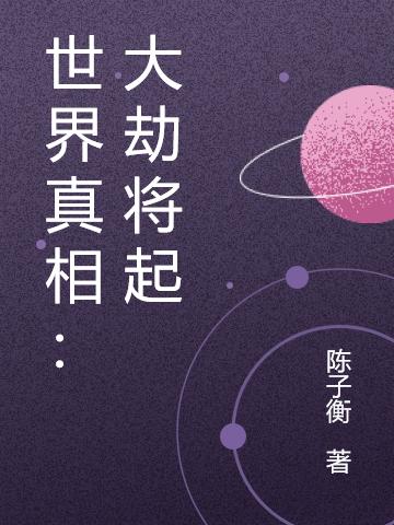 小说《世界真相：大劫将起》在线全文阅读