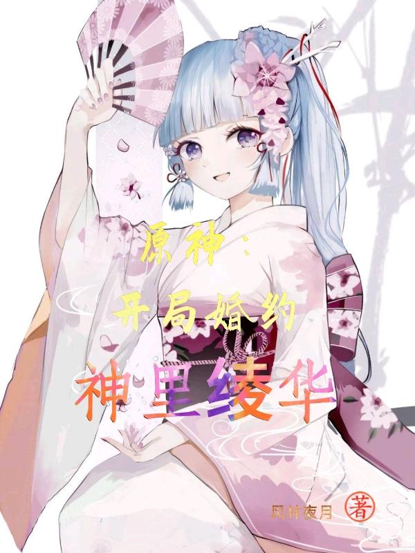 求原神：开局婚约神里绫华小说免费资源