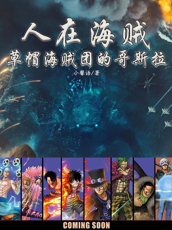 人在海贼：草帽海贼团的哥斯拉（吉安路飞）在线免费阅读