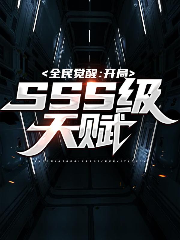 叶白修罗小弟小说在线全文免费阅读（全民觉醒：开局SSS级天赋无弹窗无删减）