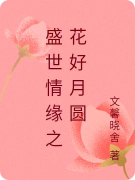 求盛世情缘之花好月圆小说免费资源