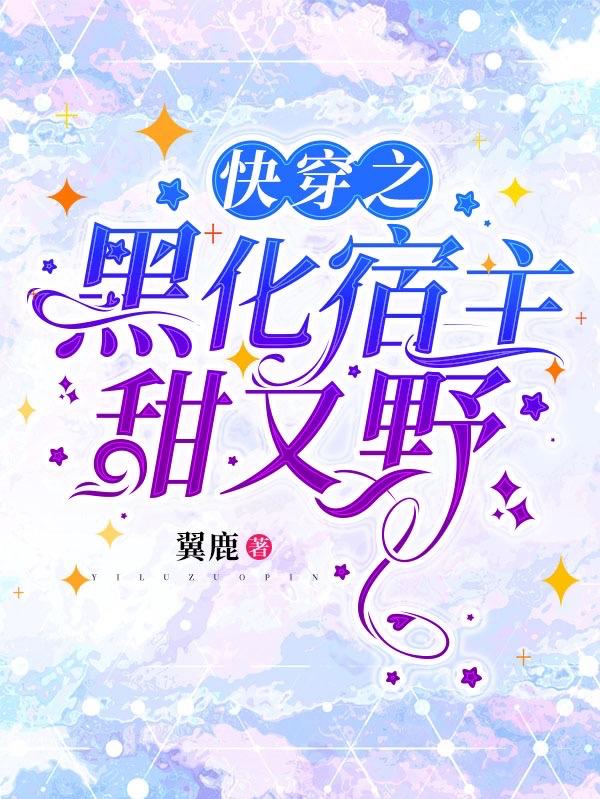 快穿之黑化宿主甜又野乔鹿顾青屿小说免费阅读