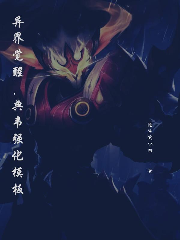 小说《异界觉醒，典韦强化模板》全文免费阅读
