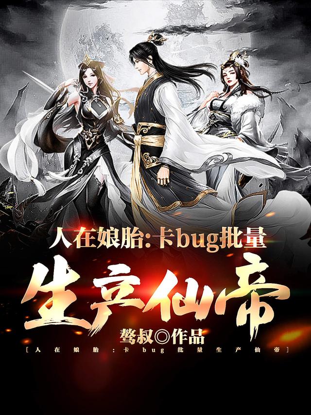 求人生模拟女帝小说免费资源-瑞奇文学