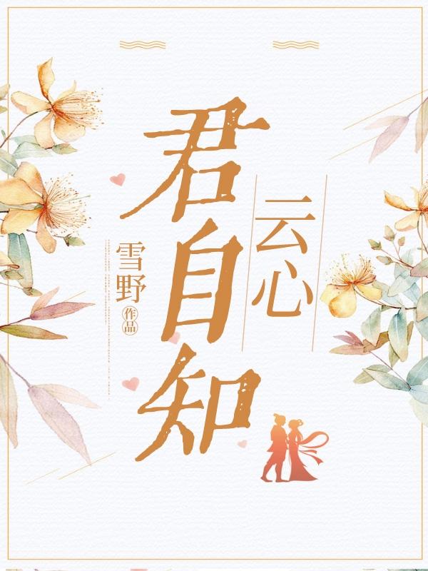 云心君自知（云无心珣王萧璟珣）在线免费阅读