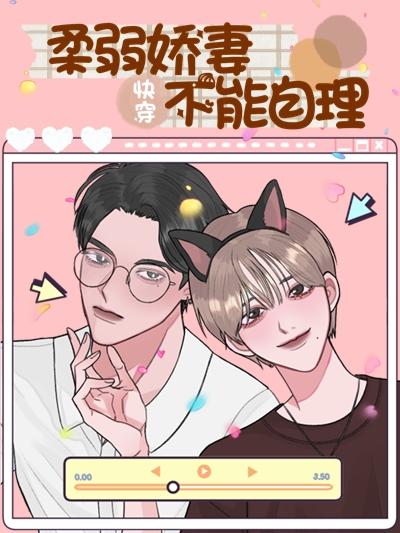 快穿：柔弱娇妻不能自理诺米喵，快穿：柔弱娇妻不能自理小说免费阅读