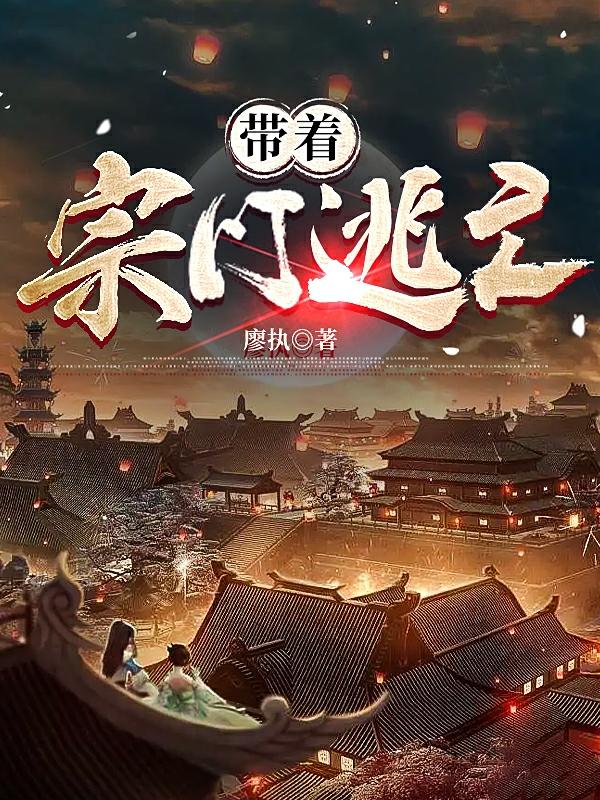 子渺小说《带着宗门逃亡》在线阅读