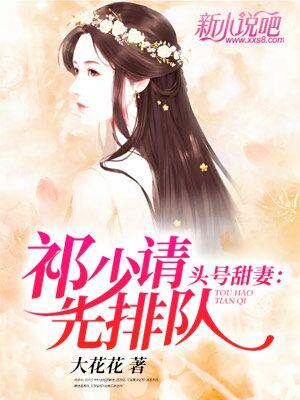 头号甜妻：祁少请先排队祁非墨莫小白小说在线章节目录阅读最新章节