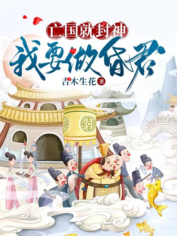 亡国就封神，我要做昏君！赵雄英小说免费阅读