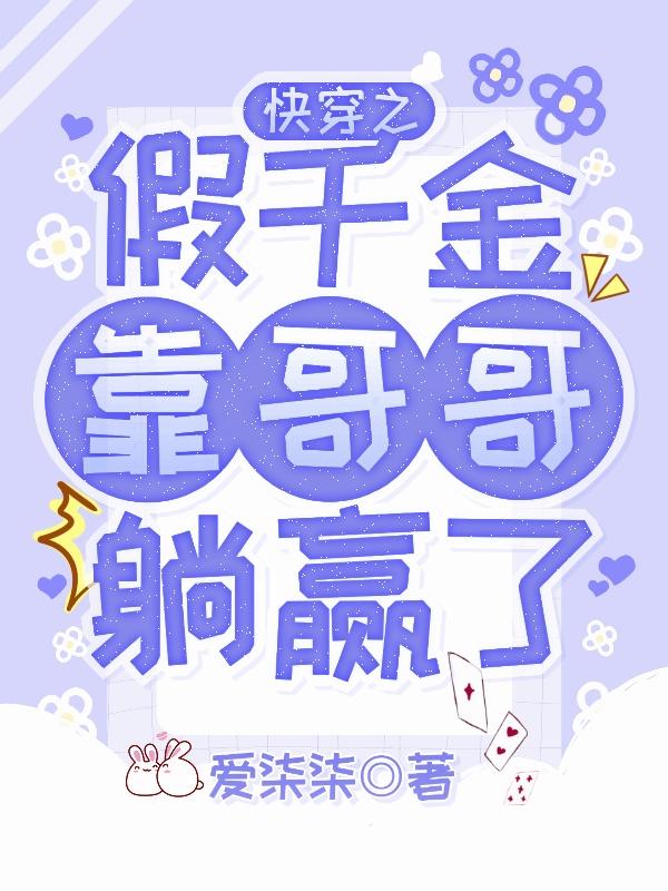 云染安晏小说《快穿之假千金靠哥哥躺赢了》在线阅读