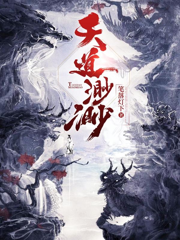 小说《天道渺渺》在线全文阅读