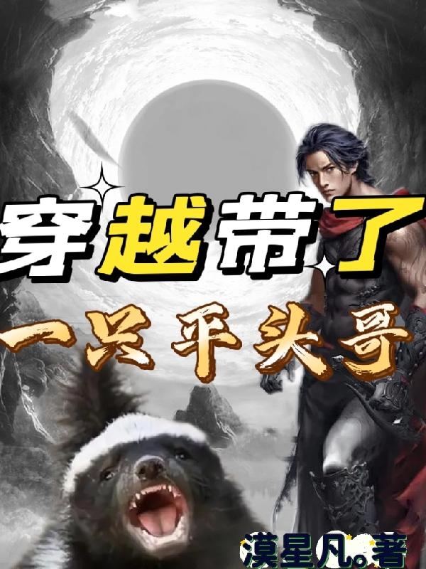 小说《穿越带了一只平头哥》全文免费阅读