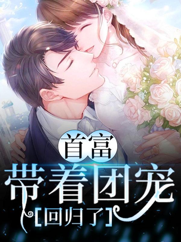首富带着团宠回归了老大黄哥，首富带着团宠回归了在线无弹窗阅读