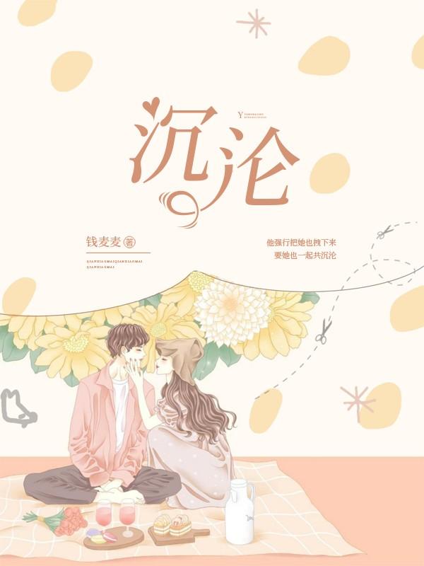 主人公叫顾丞风顾总姜以芷的小说哪里免费看