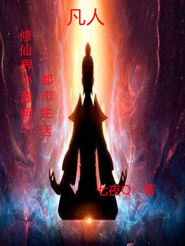 韩立小说《凡人：修仙界小透明的都市生活》在线阅读-优文网