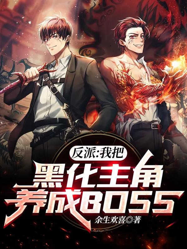 完整版《反派：我把黑化主角养成BOSS》txt下载