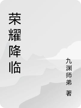 完整版《荣耀降临》txt下载