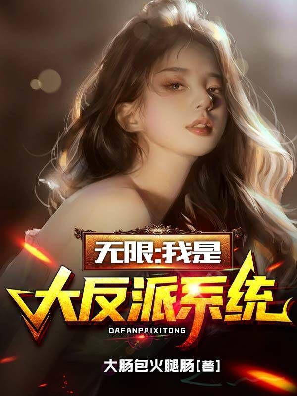 无限：我是大反派系统（慕白萧策）在线免费阅读