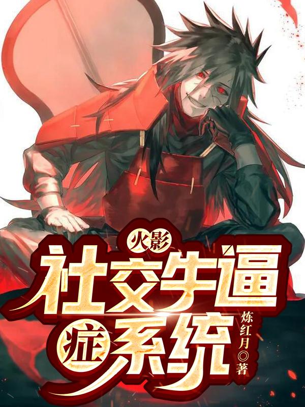 求火影：社交牛逼症系统小说免费资源