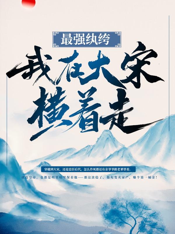 最强纨绔：我在大宋横着走！包拯石小凡，最强纨绔：我在大宋横着走！全文在线阅读