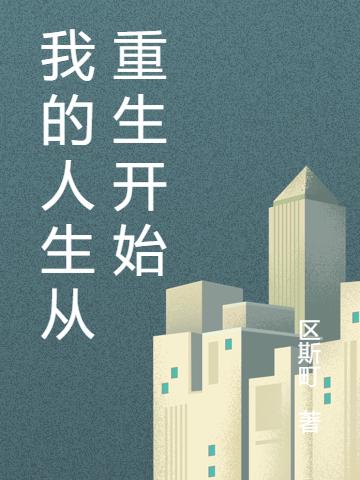 求我的人生从重生开始小说免费资源