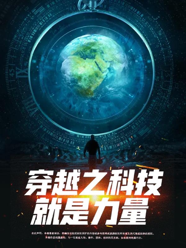 穿越之科技就是力量欧阳彤小说免费阅读