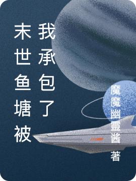 小说《末世鱼塘被我承包了》全文免费阅读