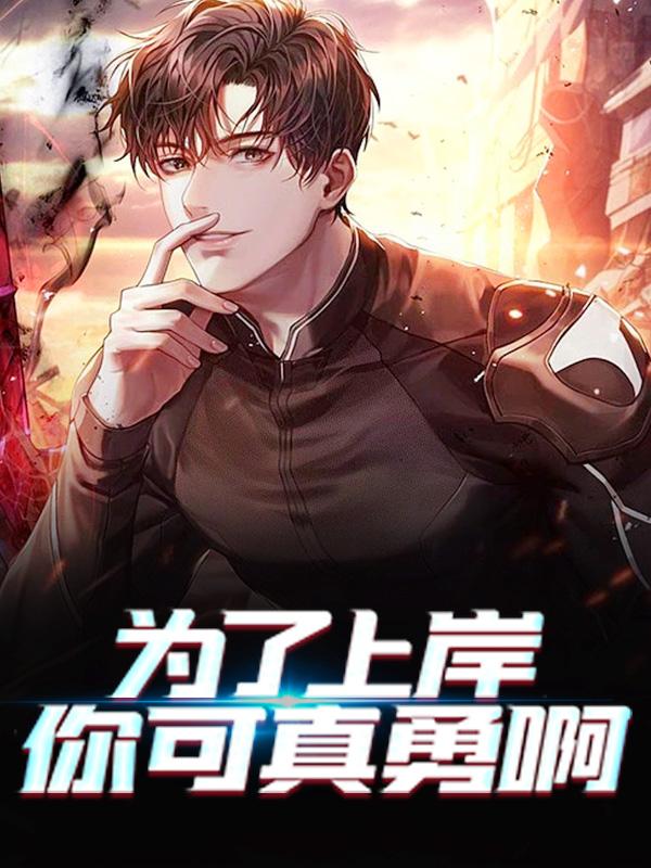 爲了上岸你可真勇啊