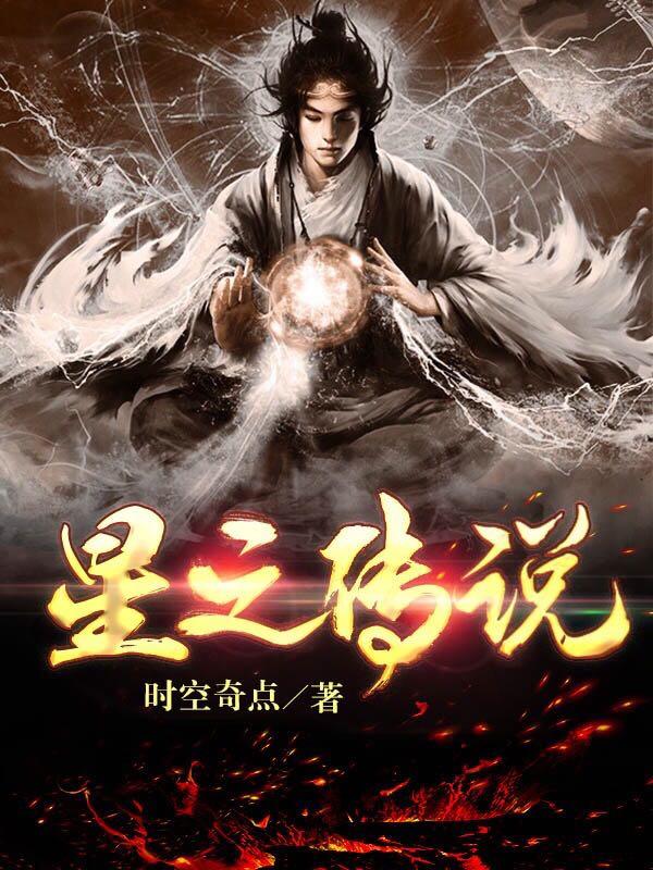 完整版《星之传说》txt下载