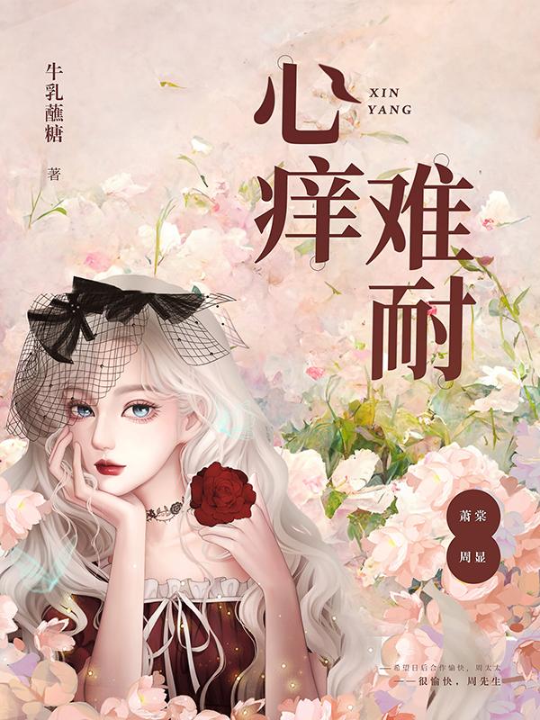 婚后，海王他成了黏人忠犬周显萧棠小说在线全文免费阅读-经典文学
