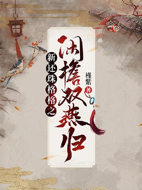 小燕子永琪小说《新还珠格格之闲檐双燕归》在线阅读-瑞奇文学