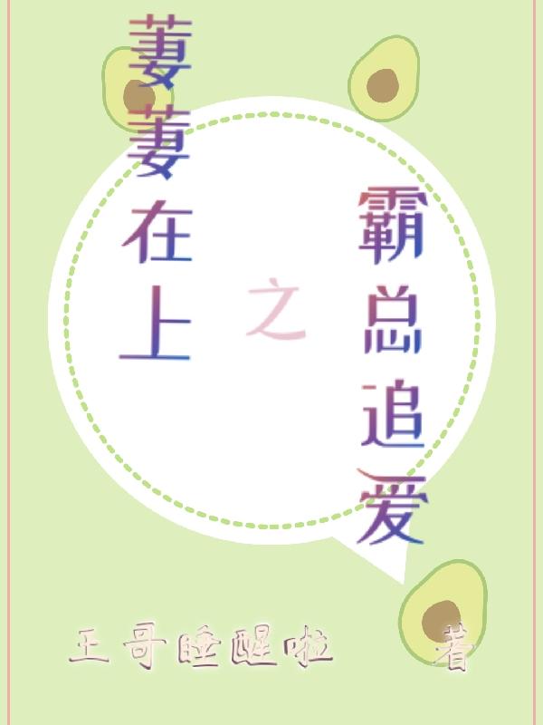 完整版《萋萋在上之霸总追爱》txt下载