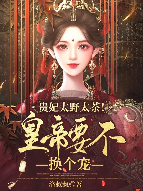 贵妃太野太茶！皇帝要不换个宠？沈卿轩辕翎小说免费阅读