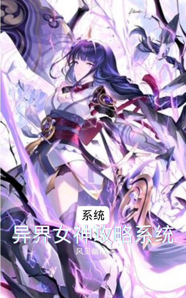 求系统：异界女神攻略系统小说免费资源