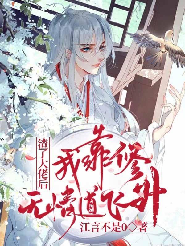小说《渣了大佬后，我靠修无情道飞升》在线全文阅读