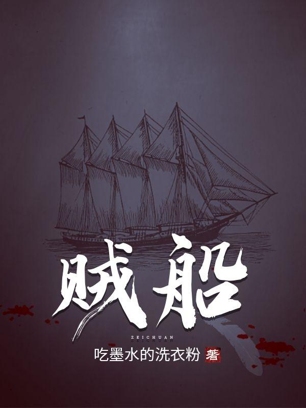 贼船最新章节，贼船免费阅读