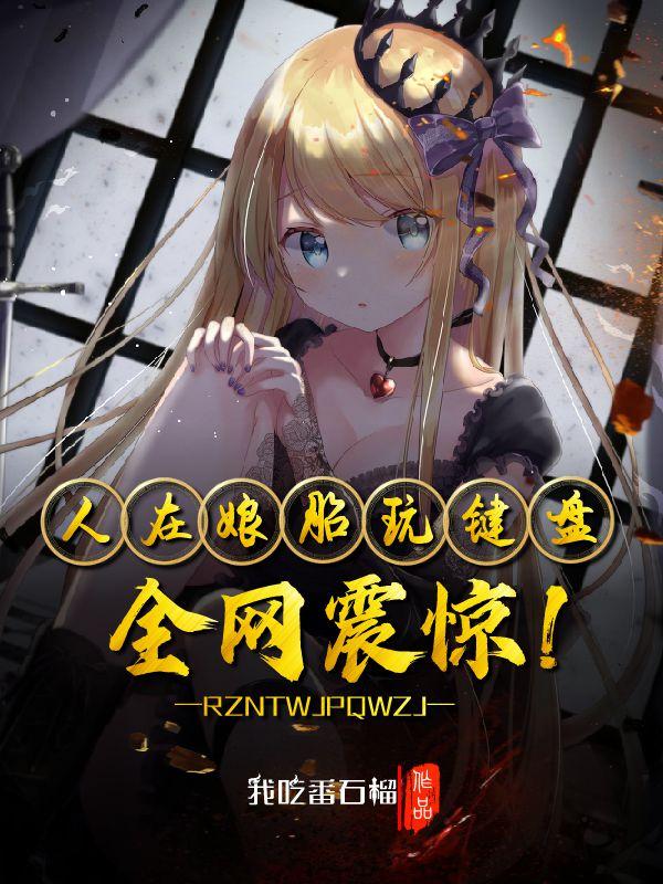 求人在娘胎玩键盘，全网震惊！小说免费资源