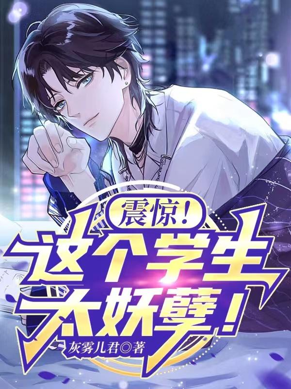 小说《震惊！这个学生太妖孽！》全文免费阅读