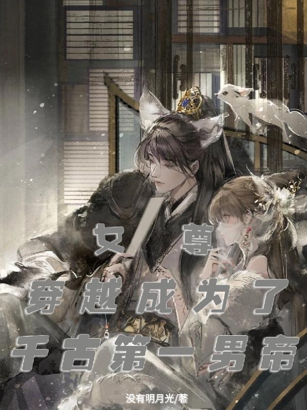 求女尊：穿越成为了千古第一男帝小说免费资源