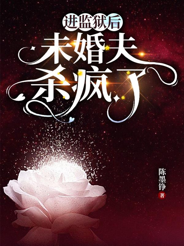 《进监狱后，未婚夫杀疯了》小说大结局免费试读 陆玦叶蓁蓁小说