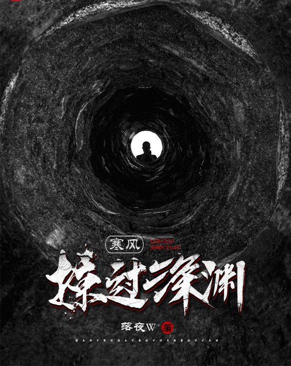 求寒风掠过深渊小说免费资源